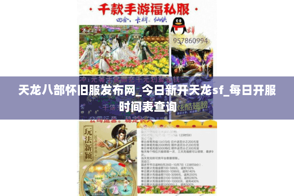 天龙八部怀旧服发布网_今日新开天龙sf_每日开服时间表查询 天龙八部怀旧服发布网_今日新开天龙sf_每日开服时间表查询