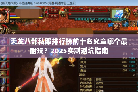 天龙八部私服排行榜前十名究竟哪个最耐玩？2025实测避坑指南