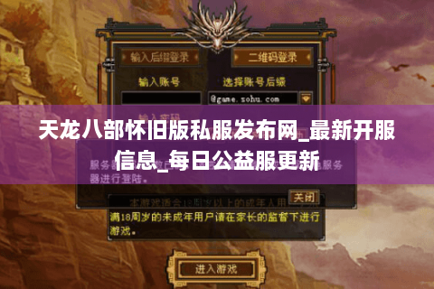 天龙八部怀旧版私服发布网_最新开服信息_每日公益服更新 天龙八部怀旧版私服发布网_最新开服信息_每日公益服更新