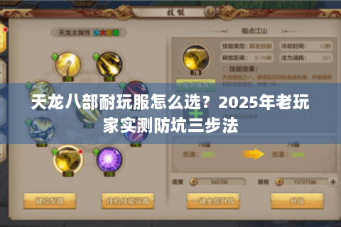 天龙八部耐玩服怎么选?2025年老玩家实测防坑三步法 天龙八部耐玩服怎么选?2025年老玩家实测防坑三步法