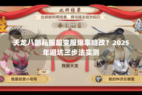 天龙八部私服超变服爆率暗改?2025年避坑三步法实测 天龙八部私服超变服爆率暗改?2025年避坑三步法实测
