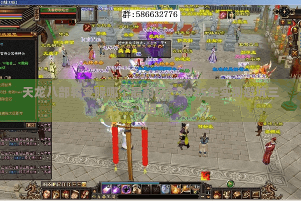 天龙八部轻变服哪个最耐玩？2025年实测避坑三招