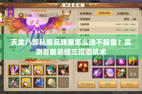 天龙八部私服品牌服怎么选不踩雷？实测百服总结三招避坑术