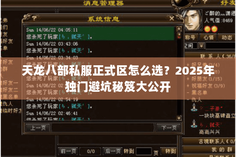 天龙八部私服正式区怎么选？2025年独门避坑秘笈大公开