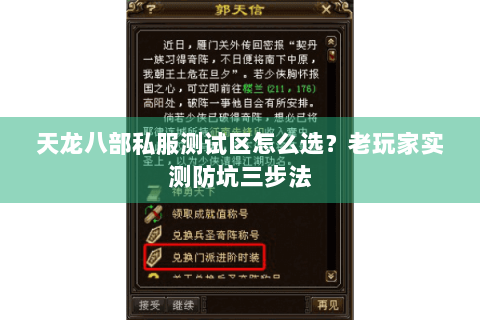 天龙八部私服测试区怎么选?老玩家实测防坑三步法 天龙八部私服测试区怎么选?老玩家实测防坑三步法