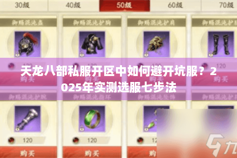 天龙八部私服开区中如何避开坑服？2025年实测选服七步法