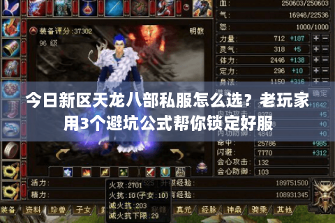 今日新区天龙八部私服怎么选?老玩家用3个避坑公式帮你锁定好服 今日新区天龙八部私服怎么选?老玩家用3个避坑公式帮你锁定好服