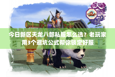 今日新区天龙八部私服怎么选?老玩家用3个避坑公式帮你锁定好服 今日新区天龙八部私服怎么选?老玩家用3个避坑公式帮你锁定好服