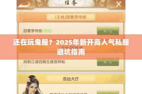 还在玩鬼服?2025年新开高人气私服避坑指南 还在玩鬼服?2025年新开高人气私服避坑指南