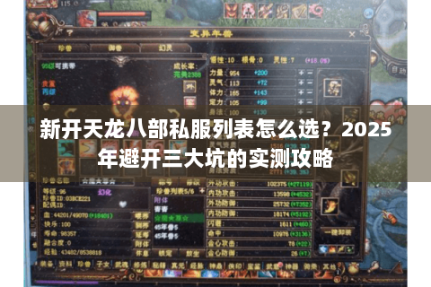 新开天龙八部私服列表怎么选？2025年避开三大坑的实测攻略