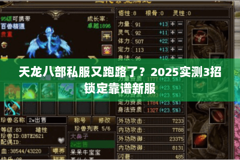 天龙八部私服又跑路了?2025实测3招锁定靠谱新服 天龙八部私服又跑路了?2025实测3招锁定靠谱新服
