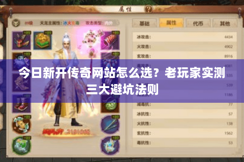 今日新开传奇网站怎么选?老玩家实测三大避坑法则 今日新开传奇网站怎么选?老玩家实测三大避坑法则
