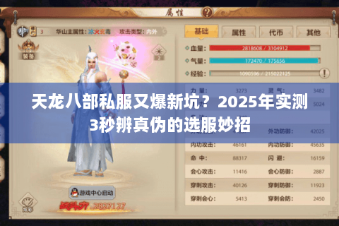天龙八部私服又爆新坑?2025年实测3秒辨真伪的选服妙招 天龙八部私服又爆新坑?2025年实测3秒辨真伪的选服妙招