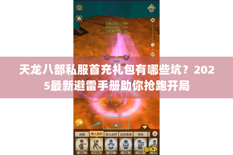 天龙八部私服首充礼包有哪些坑?2025最新避雷手册助你抢跑开局 天龙八部私服首充礼包有哪些坑?2025最新避雷手册助你抢跑开局