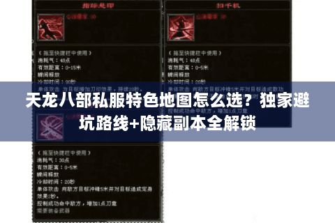 天龙八部私服特色地图怎么选?独家避坑路线+隐藏副本全解锁 天龙八部私服特色地图怎么选?独家避坑路线+隐藏副本全解锁