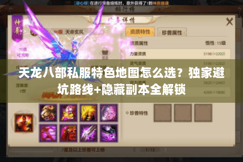天龙八部私服特色地图怎么选?独家避坑路线+隐藏副本全解锁 天龙八部私服特色地图怎么选?独家避坑路线+隐藏副本全解锁