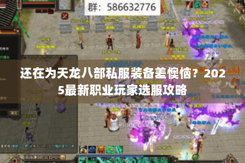 还在为天龙八部私服装备差懊恼？2025最新职业玩家选服攻略