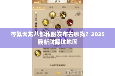 零氪天龙八部私服发布去哪找？2025最新防踩坑地图