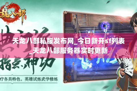天龙八部私服发布网_今日新开sf列表_天龙八部服务器实时更新 天龙八部私服发布网_今日新开sf列表_天龙八部服务器实时更新