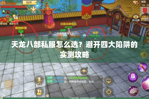天龙八部私服怎么选？避开四大陷阱的实测攻略