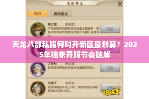 天龙八部私服何时开新区最划算？2025年独家开服节奏破解