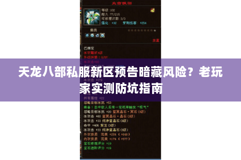 天龙八部私服新区预告暗藏风险?老玩家实测防坑指南 天龙八部私服新区预告暗藏风险?老玩家实测防坑指南
