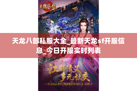 天龙八部私服大全_最新天龙sf开服信息_今日开服实时列表