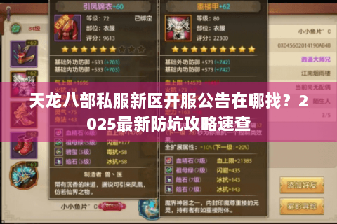 天龙八部私服新区开服公告在哪找?2025最新防坑攻略速查 天龙八部私服新区开服公告在哪找?2025最新防坑攻略速查