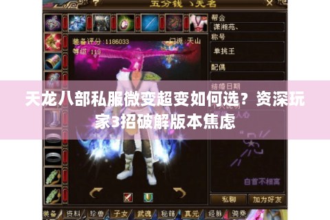 天龙八部私服微变超变如何选?资深玩家3招破解版本焦虑 天龙八部私服微变超变如何选?资深玩家3招破解版本焦虑
