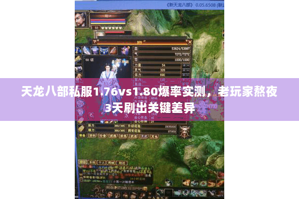 天龙八部私服1.76vs1.80爆率实测,老玩家熬夜3天刷出关键差异 天龙八部私服1.76vs1.80爆率实测,老玩家熬夜3天刷出关键差异