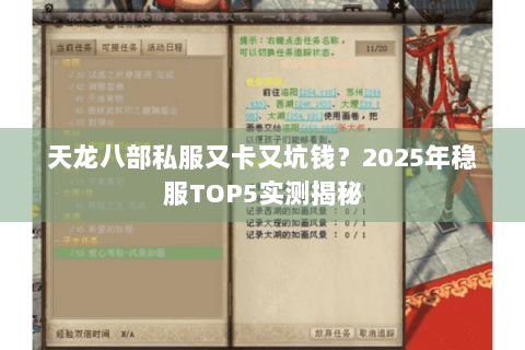 天龙八部私服又卡又坑钱？2025年稳服TOP5实测揭秘