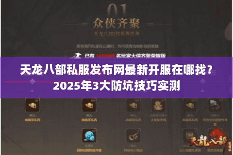 天龙八部私服发布网最新开服在哪找？2025年3大防坑技巧实测