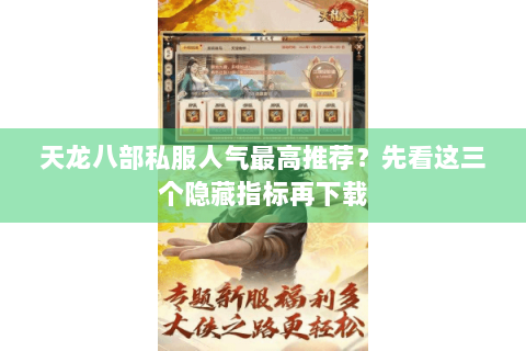天龙八部私服人气最高推荐?先看这三个隐藏指标再下载 天龙八部私服人气最高推荐?先看这三个隐藏指标再下载