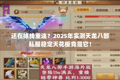 还在掉线重连?2025年实测天龙八部私服稳定天花板竟是它! 还在掉线重连?2025年实测天龙八部私服稳定天花板竟是它!