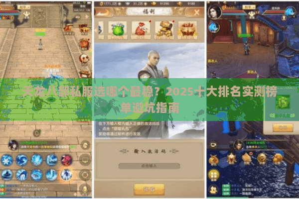 天龙八部私服选哪个最稳?2025十大排名实测榜单避坑指南 天龙八部私服选哪个最稳?2025十大排名实测榜单避坑指南