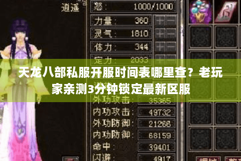 天龙八部私服开服时间表哪里查？老玩家亲测3分钟锁定最新区服