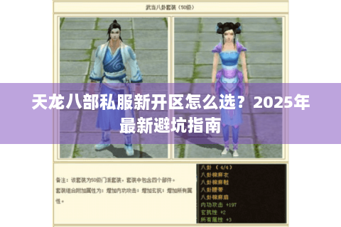 天龙八部私服新开区怎么选？2025年最新避坑指南