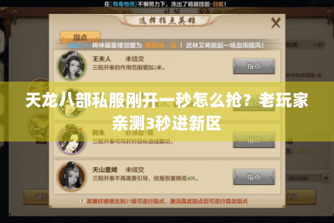 天龙八部私服刚开一秒怎么抢?老玩家亲测3秒进新区 天龙八部私服刚开一秒怎么抢?老玩家亲测3秒进新区