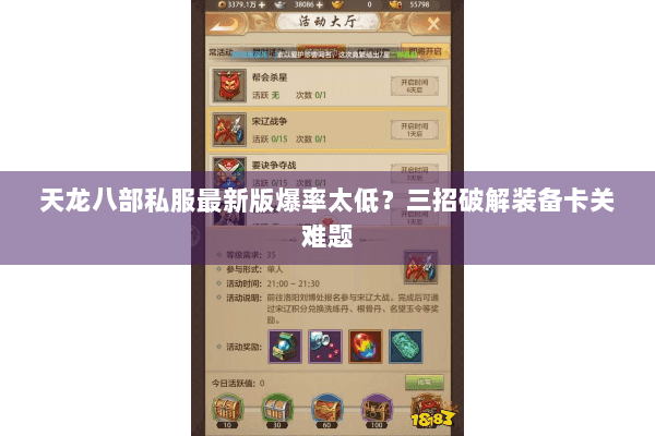 天龙八部私服最新版爆率太低？三招破解装备卡关难题