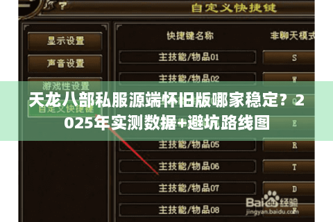 天龙八部私服源端怀旧版哪家稳定?2025年实测数据+避坑路线图 天龙八部私服源端怀旧版哪家稳定?2025年实测数据+避坑路线图