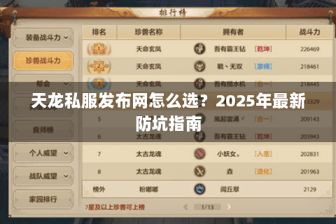 天龙私服发布网怎么选？2025年最新防坑指南
