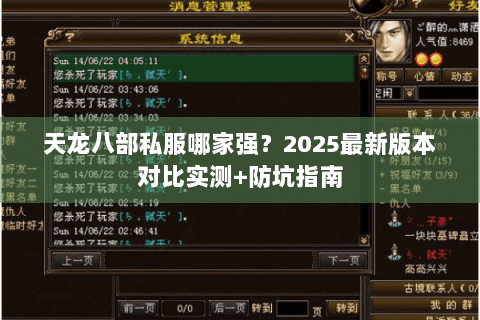天龙八部私服哪家强？2025最新版本对比实测+防坑指南