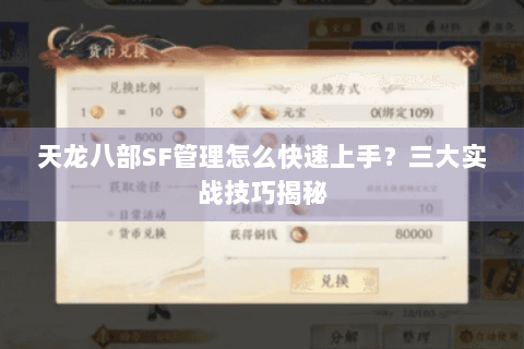 天龙八部SF管理怎么快速上手?三大实战技巧揭秘 天龙八部SF管理怎么快速上手?三大实战技巧揭秘