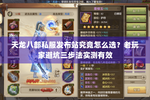 天龙八部私服发布站究竟怎么选?老玩家避坑三步法实测有效 天龙八部私服发布站究竟怎么选?老玩家避坑三步法实测有效
