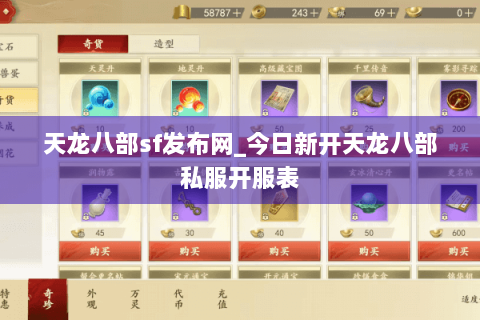 天龙八部sf发布网_今日新开天龙八部私服开服表 天龙八部sf发布网_今日新开天龙八部私服开服表