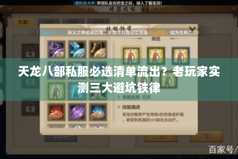 天龙八部私服必选清单流出?老玩家实测三大避坑铁律 天龙八部私服必选清单流出?老玩家实测三大避坑铁律
