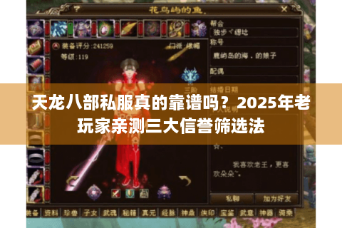 天龙八部私服真的靠谱吗?2025年老玩家亲测三大信誉筛选法 天龙八部私服真的靠谱吗?2025年老玩家亲测三大信誉筛选法