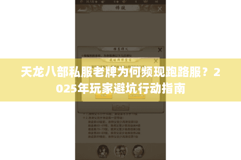 天龙八部私服老牌为何频现跑路服?2025年玩家避坑行动指南 天龙八部私服老牌为何频现跑路服?2025年玩家避坑行动指南