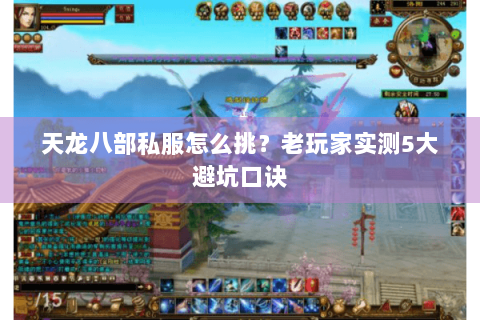 天龙八部私服怎么挑?老玩家实测5大避坑口诀 天龙八部私服怎么挑?老玩家实测5大避坑口诀