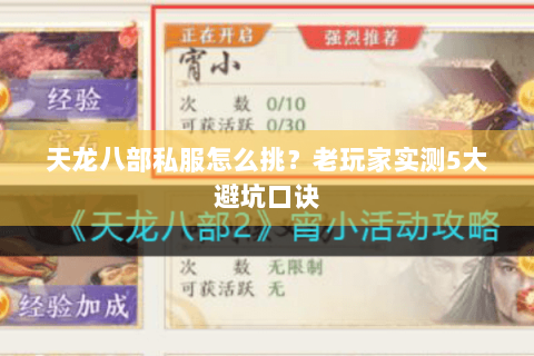 天龙八部私服怎么挑?老玩家实测5大避坑口诀 天龙八部私服怎么挑?老玩家实测5大避坑口诀